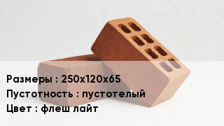 Кирпич 250х120х65 пустотелый флеш лайт